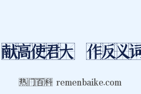 献高使君大酺作反义词是什么意思的图片